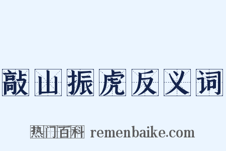 敲山振虎反义词是什么意思的图片